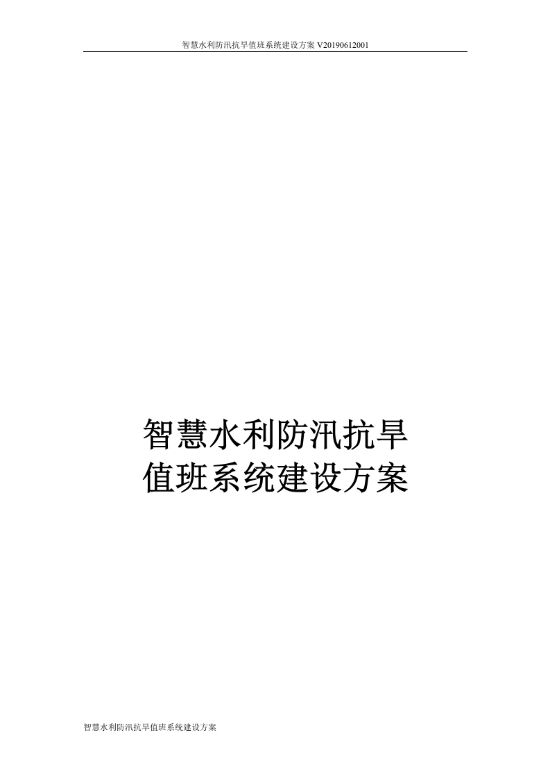 智慧水利防汛抗旱值班系统建设方案[12页Word]